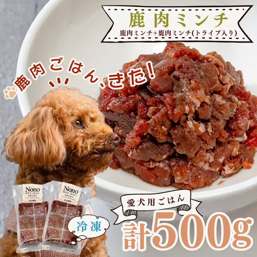 【愛犬用ごはん】鹿肉 ミンチ 500ｇ トライプ入り 食いつき比較 スターターセット ペットフード ドッグフード 犬用 犬用ごはん 犬用おやつ 小型犬 シニア犬 無添加 トッピング ごほうび 鹿 NONO Wild feast 森羅の恵み