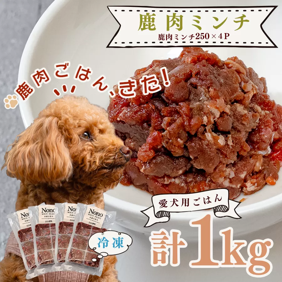 【愛犬用ごはん】鹿肉 ミンチ 1kg 大容量 ペットフード ドッグフード 犬用 犬用ごはん 犬用おやつ ナチュラルフード 無添加 トッピング ご褒美 鹿 ジビエ 生食 自然食 小分け 国産 高知 大型犬 Wild feast 森羅の恵み