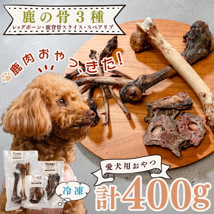 【愛犬用おやつ】 天然 鹿の骨 3種セット ペットフード ドッグフード 犬用 犬用ごはん 犬用おやつ ナチュラルフード ごほうび 鹿 自然食 スペアリブ ワンちゃん用 餌 えさ エサ カミカミ習慣 Wild feast 森羅の恵み
