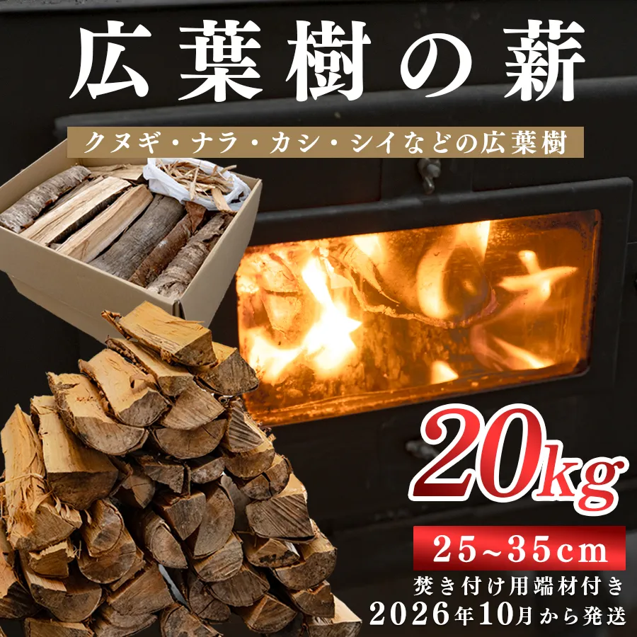 広葉樹MIX薪 20kg 乾燥薪 25~35cm 端材付き 含水率 20％以下 クヌギ ナラ カシ シイ 焚き火 キャンプ アウトドア バーベキュー BBQ 薪ストーブ 高知県 大月町