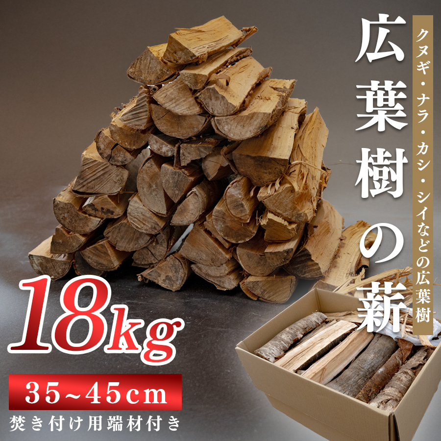 広葉樹MIX薪 18kg 乾燥薪 35〜45cm 端材付き 含水率 20%以下 クヌギ ナラ カシ シイ 焚き火 キャンプ アウトドア バーベキュー BBQ 薪ストーブ 高知県 大月町