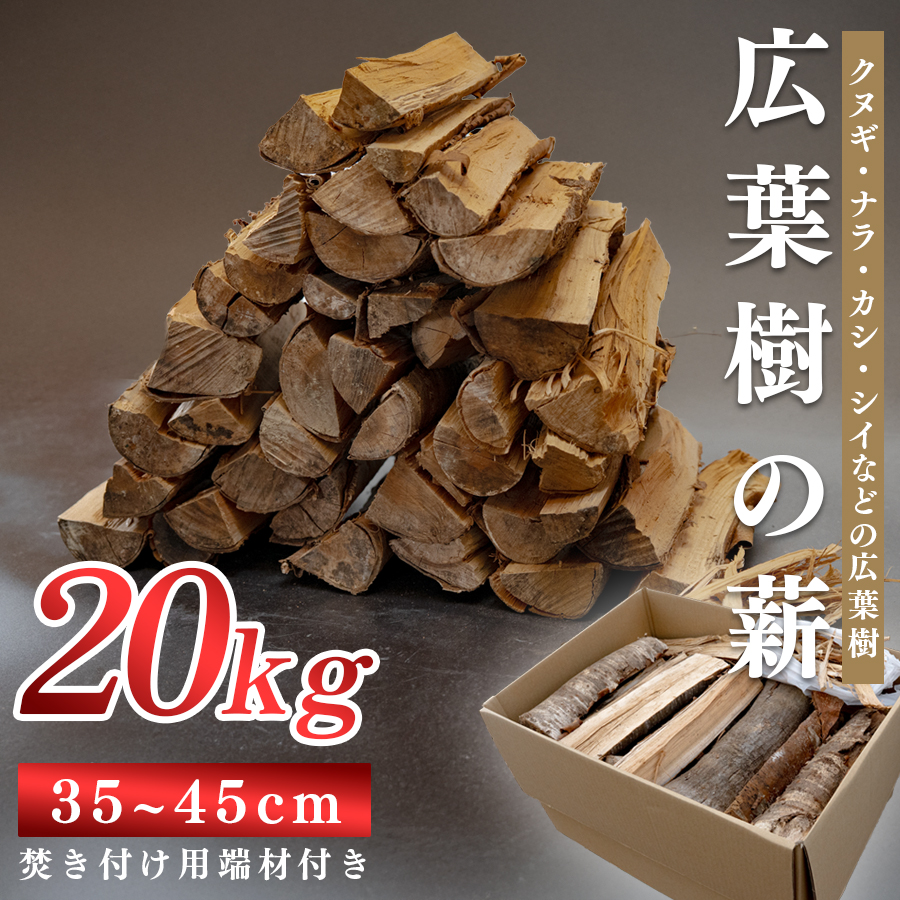広葉樹MIX薪 20kg 乾燥薪 35〜45cm 端材付き 含水率 20%以下 クヌギ ナラ カシ シイ 焚き火 キャンプ アウトドア バーベキュー BBQ 薪ストーブ 高知県 大月町