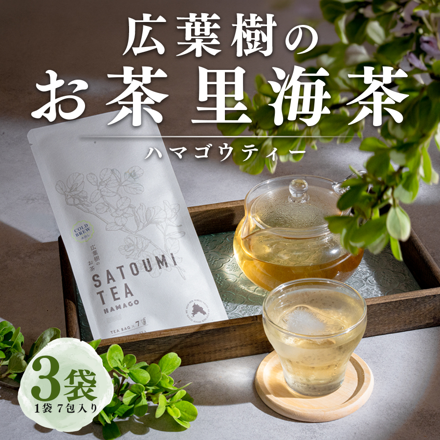広葉樹のお茶 里海茶 ハマゴウ 3袋 21パック入り カフェインフリー ハマゴウティー お茶 ティー ティーパック 自然栽培 野草茶 ボタニカルティー 飲料 高知県 大月町