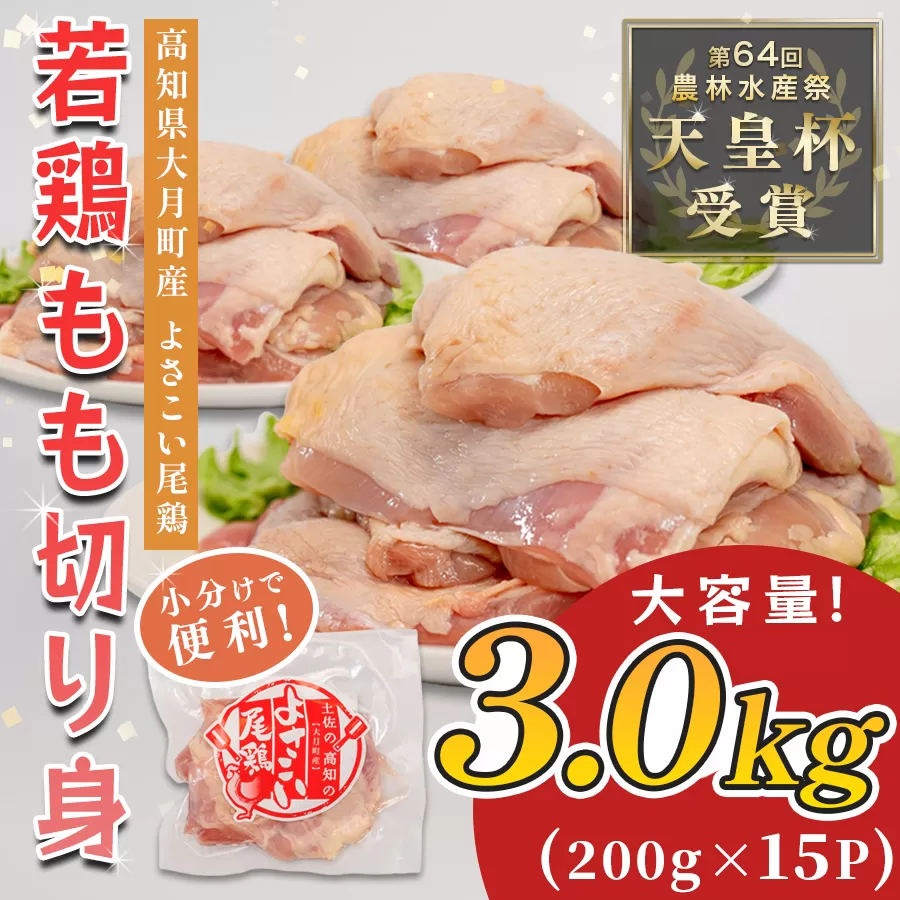 若鶏 もも切り身 3kg (200g×15P) よさこい尾鶏｜鶏もも もも肉 鶏肉 国産 ブランド鶏 高知県産 照り焼き 親子丼 チキンステーキ 個包装 真空 冷凍 骨なし 時短 弁当 小分け使い切り 循環型農業 配達日指定可 高知県 大月町