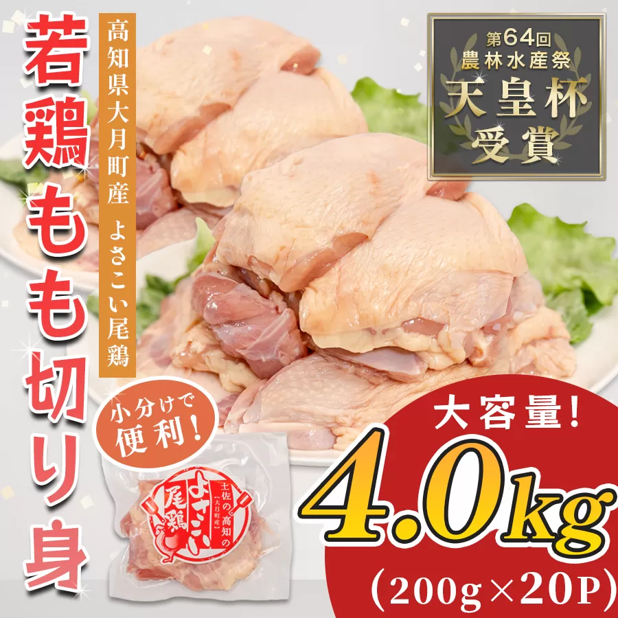 若鶏 もも切り身 4kg (200g×20P) よさこい尾鶏｜鶏もも もも肉 鶏肉 国産 ブランド鶏 高知県産 照り焼き 親子丼 チキンステーキ 個包装 真空 冷凍 骨なし 時短 弁当 小分け使い切り 循環型農業 配達日指定可 高知県 大月町