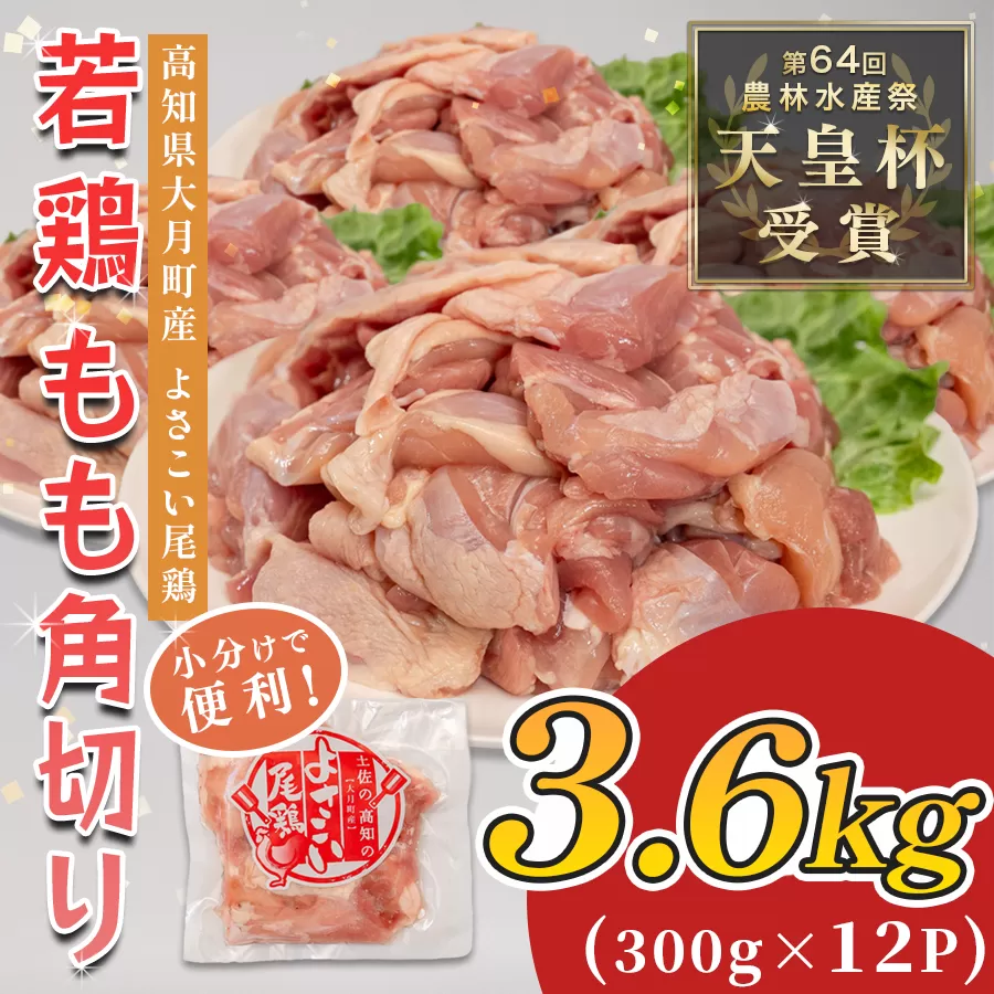 若鶏 もも角切り 3.6kg (300g×12P) よさこい尾鶏｜鶏もも もも肉 鶏肉 国産 ブランド鶏 銘柄鶏 高知県産 照り焼き 親子丼 唐揚げ 個包装 真空 冷凍 骨なし 時短 弁当 常備 小分け 循環型農業 配達日指定可 高知県 大月町