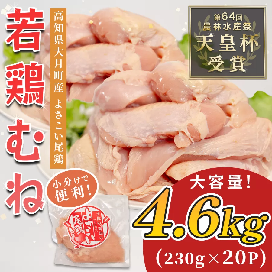 若鶏 むね肉 約4.6kg (約230g×20P) よさこい尾鶏｜鶏むね 鶏むね肉 鶏肉 国産 ブランド鶏 銘柄鶏 高知県産 小分け 高たんぱく ヘルシー調理 低脂質 ダイエット チキン サラダチキン 弁当 個包装 真空 冷凍 骨なし 高知県 大月町