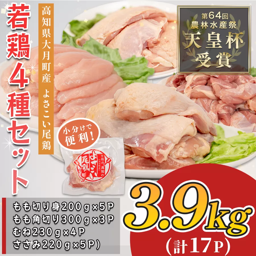 若鶏 4種 3.9kg よさこい尾鶏｜もも肉 むね肉 ささみ 鶏肉 国産 ブランド鶏 銘柄鶏 高知県産 ヘルシー 高たんぱく 低脂質 ダイエット ジューシー 唐揚げ サラダ 親子丼 小分け 個包装 真空 冷凍 配達日指定可 大月町
