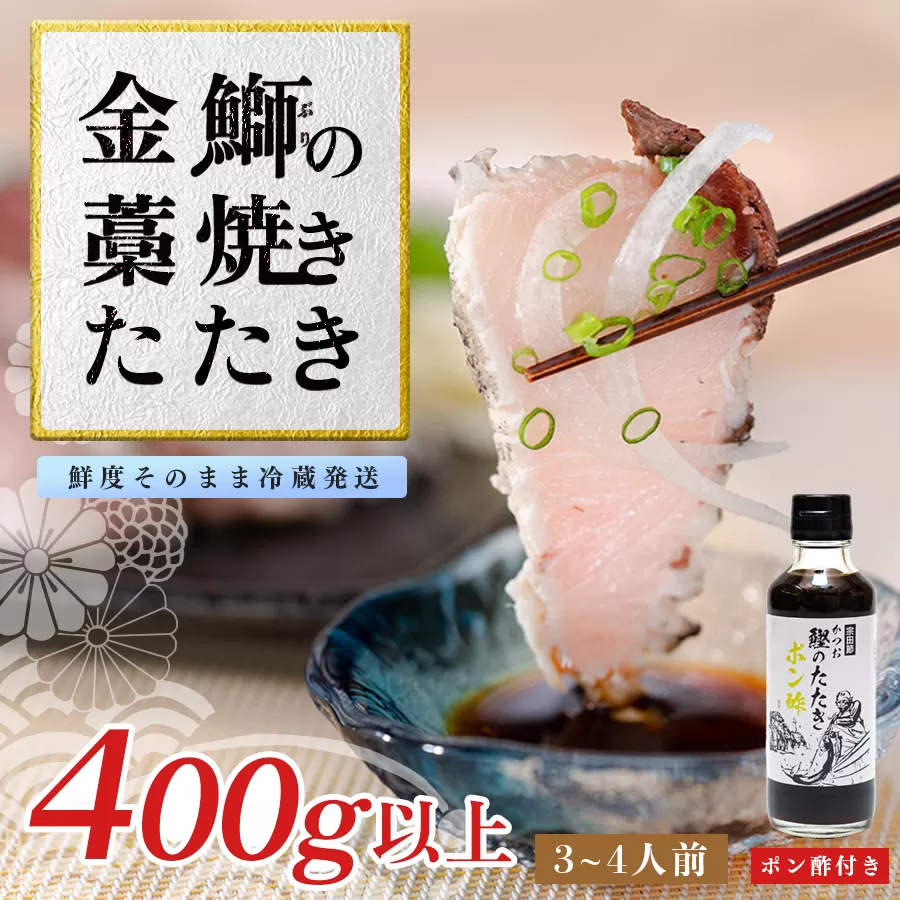 【数量限定】金鰤 藁焼きたたき 400g以上｜冷蔵便 鰤 ぶり 切って盛るだけ ポン酢 刺身 丼 海鮮 魚介 カツオ 鰹 カツオのたたき かつお 鰹 そのままOK ごちそう 産地直送 お取り寄せ ギフト 贈答 ランキング 高知県 大月町