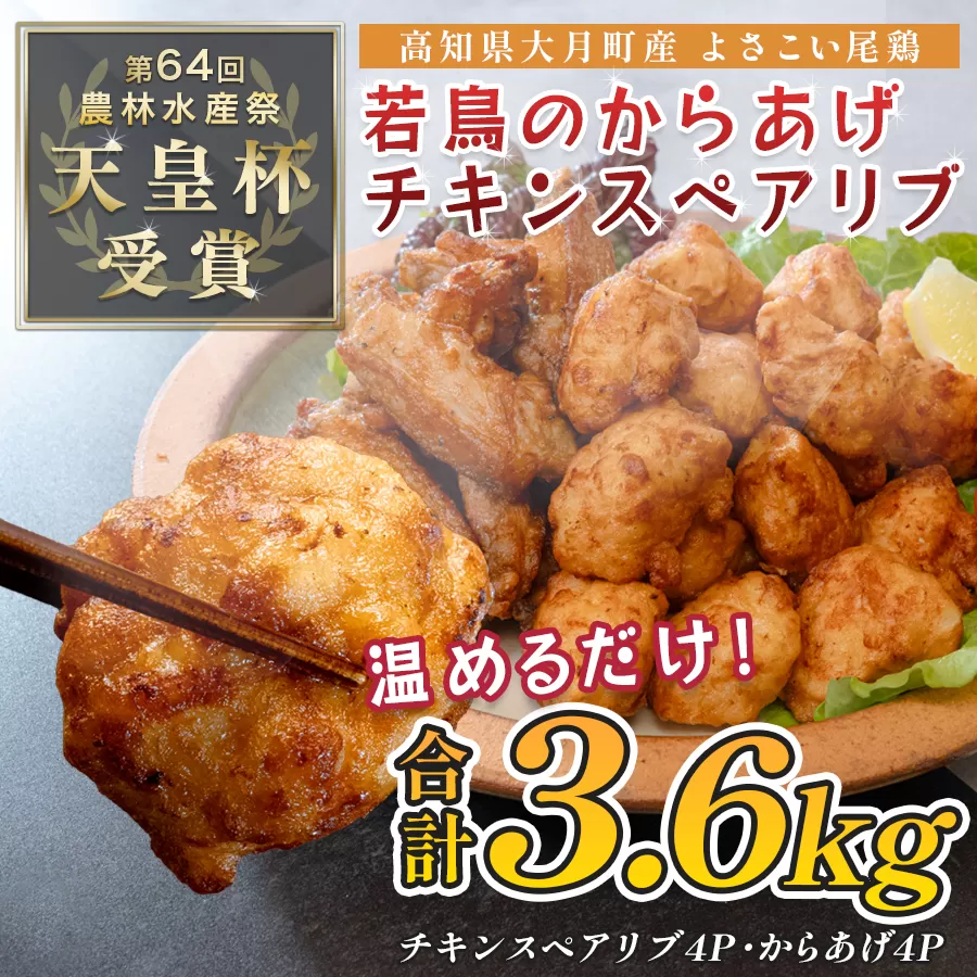 国産 よさこい尾鶏 鶏肉 唐揚げ 手羽中 チキンスペアリブ 3.6kg スパイシー ビールに合う ビール おつまみ 晩酌 酒の肴 国産鶏肉 レンチン レンジ 揚げるだけ 冷凍 簡単調理 時短調理 タイパ おかず お弁当 晩ごはん おつまみ 唐揚げ