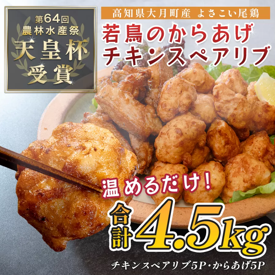 国産 よさこい尾鶏 鶏肉 唐揚げ 手羽中 チキンスペアリブ 4.5kg スパイシー ビールに合う ビール おつまみ 晩酌 酒の肴 国産鶏肉 レンチン レンジ 揚げるだけ 冷凍 簡単調理 時短調理 タイパ おかず お弁当 晩ごはん おつまみ 唐揚げ