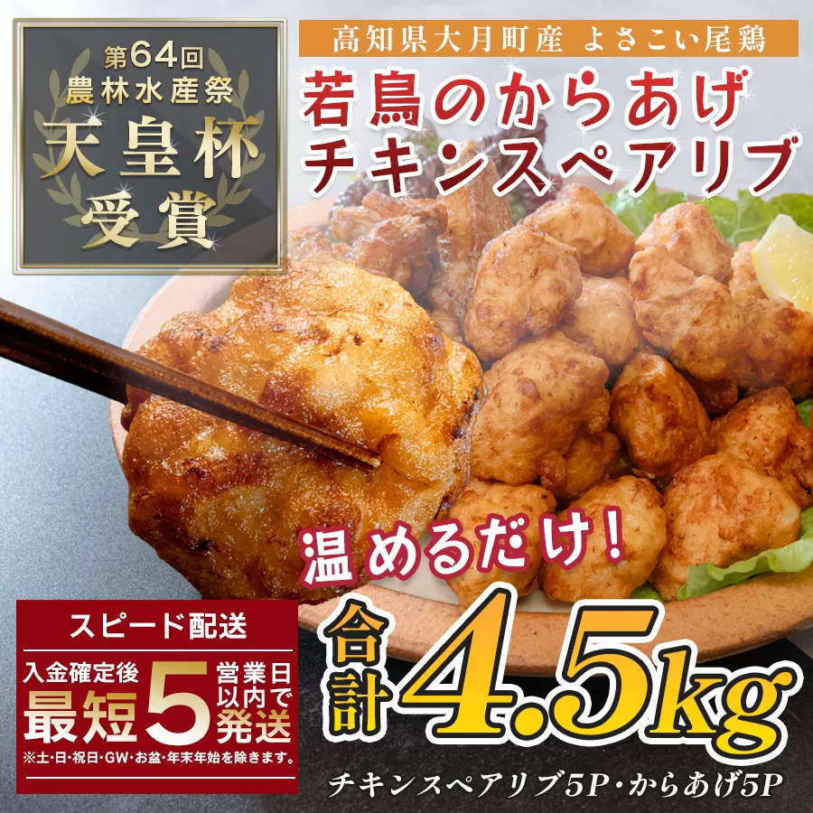 国産 よさこい尾鶏 鶏肉 唐揚げ 手羽中 チキンスペアリブ 4.5kg スパイシー ビールに合う ビール おつまみ 晩酌 酒の肴 国産鶏肉 レンチン レンジ 揚げるだけ 冷凍 簡単調理 時短調理 タイパ おかず お弁当 晩ごはん おつまみ 唐揚げ