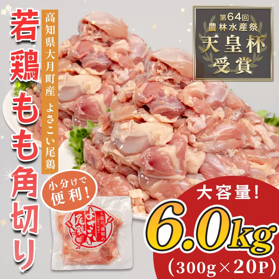 若鶏 もも角切り 6kg (300g×20P) よさこい尾鶏｜鶏もも もも肉 鶏肉 国産 ブランド鶏 銘柄鶏 高知県産 照り焼き 親子丼 唐揚げ 個包装 真空 冷凍 骨なし 時短 弁当 常備 小分け 循環型農業 配達日指定可 高知県 大月町