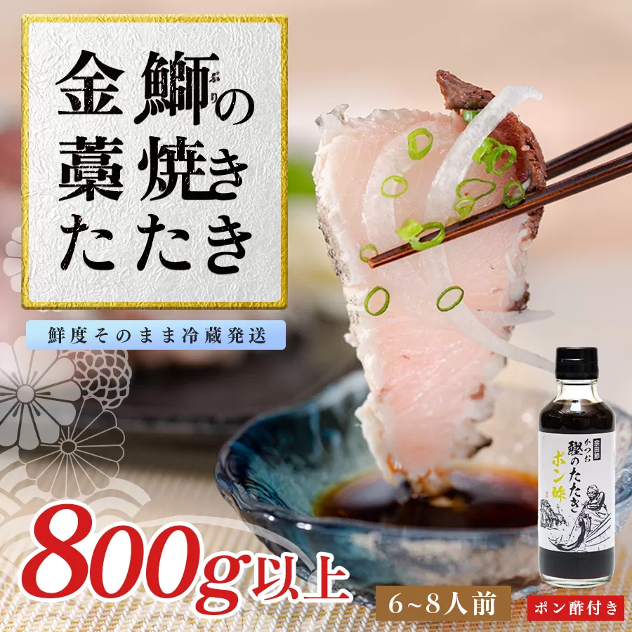【数量限定】金鰤 藁焼きたたき 800g以上｜冷蔵便 鰤 ぶり 切って盛るだけ ポン酢 刺身 丼 海鮮 魚介 カツオ 鰹 カツオのたたき かつお 鰹 そのままOK ごちそう 産地直送 お取り寄せ ギフト 贈答 ランキング 高知県 大月町