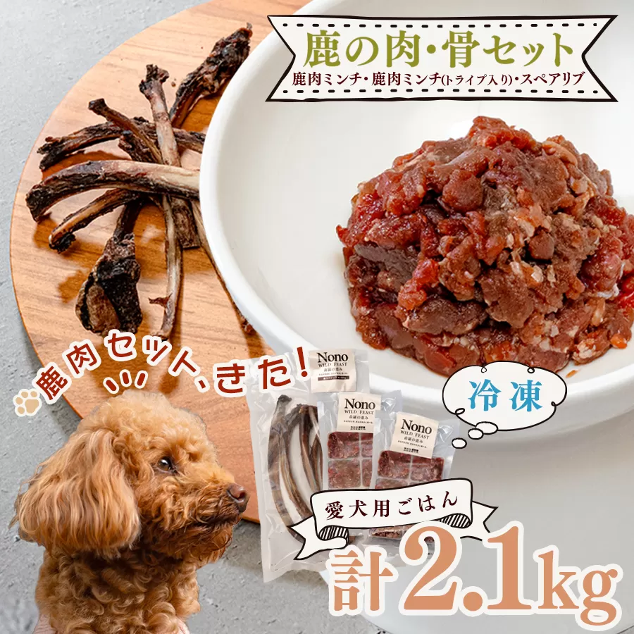 【愛犬用ごはん】鹿肉 ミンチ 2kg トライプ入り スペアリブ付き 贅沢セット ペットフード ドッグフード 犬用 犬用ごはん 犬用おやつ ナチュラルフード トッピング ごほうび 大容量 たっぷり Wild feast 森羅の恵み