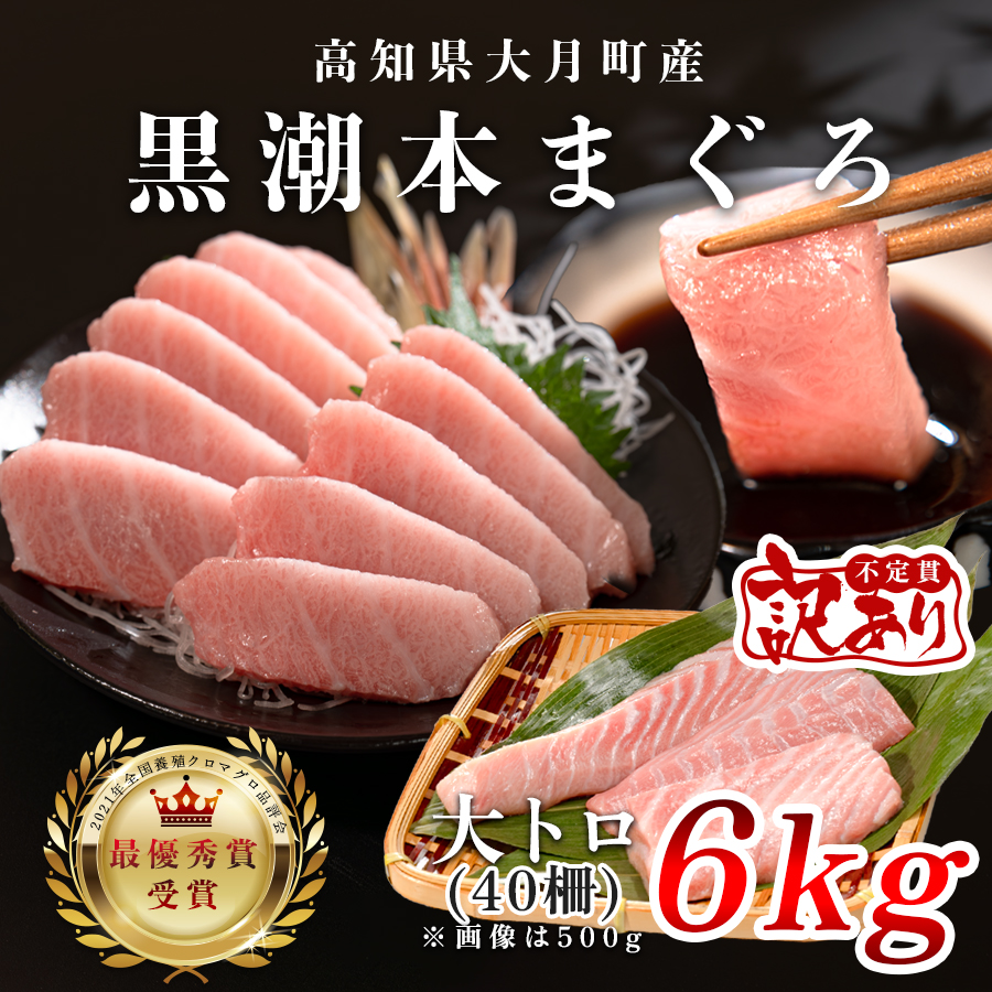 【訳アリ】養殖本マグロ 大トロ 6kg 黒潮本まぐろ｜大容量 不定貫 不揃い 刺身用 業務用 養殖まぐろ 最優秀賞受賞 日本一 配達日指定可 本まぐろ まぐろ 鮪 訳あり ワケあり たっぷり 小分け 丼 寿司 海鮮 魚 柵 産地直送 高知県 大月町