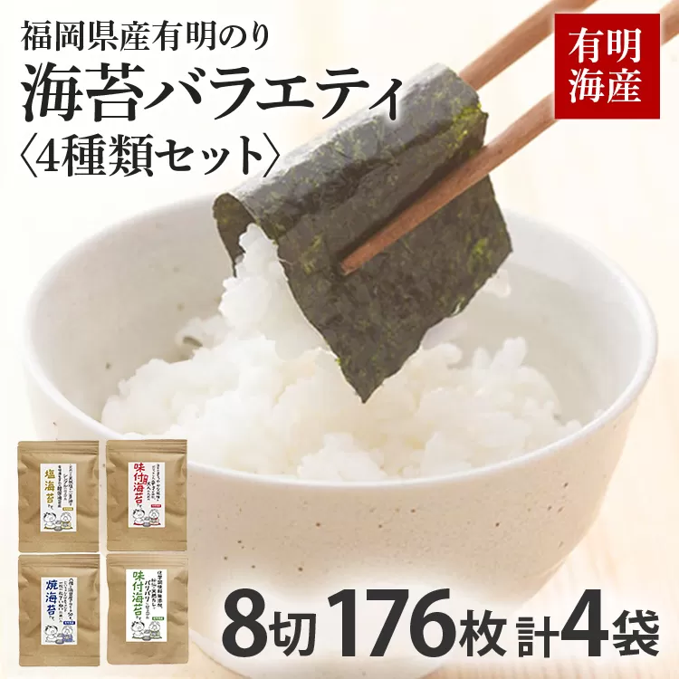 福岡県産有明のり 海苔 バラエティ 4種類 セット 味付け海苔 焼き海苔 塩海苔 有明海産 お土産 九州 福岡土産 取り寄せ グルメ 福岡