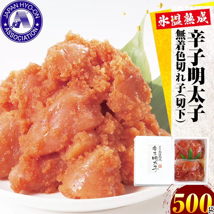 訳あり【氷温熟成辛子明太子】無着色 切れ子(切下)500g 1箱 お取り寄せグルメ お取り寄せ めんたいこ 福岡 お土産 九州 福岡土産 取り寄せ グルメ ごはんのおとも 福岡県