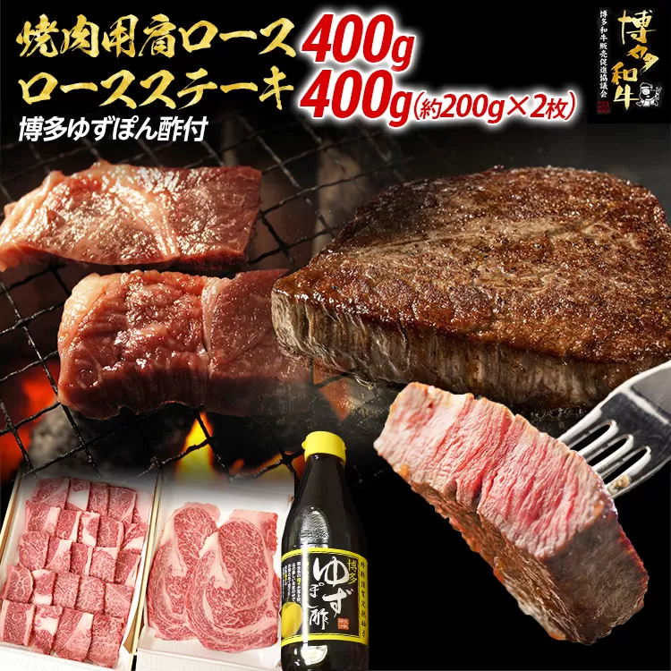 焼肉用肩ロース 400g ＆ ロースステーキ 400g 博多ゆずポン酢 360ml 牛肉 焼肉 肩ロース ステーキ 和牛 ぽん酢 焼き肉 お取り寄せグルメ ご当地グルメ 福岡