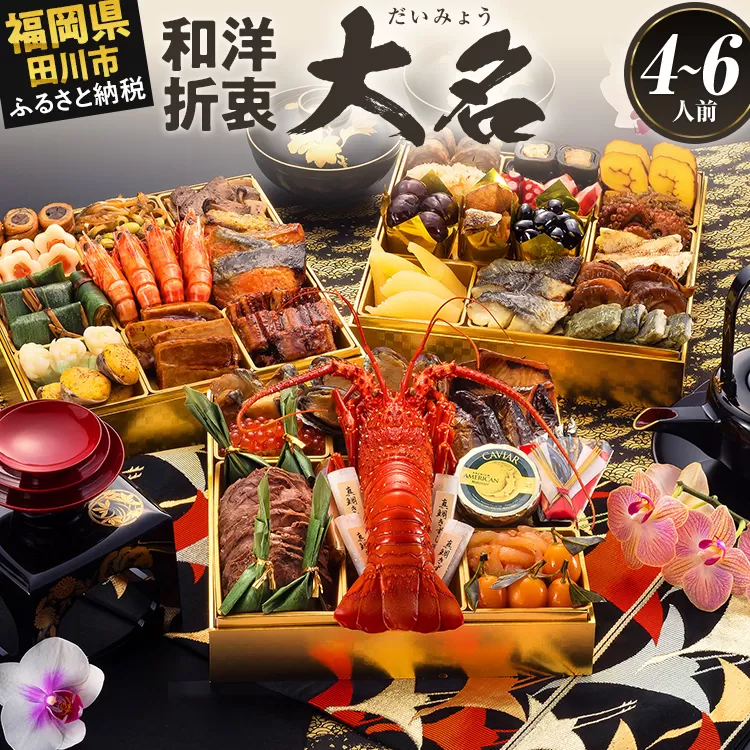 おせち 2026 博多久松 厳選和洋折衷おせち『大名』 特大8寸 3段重 4～6人前 おせち料理 重箱 お正月 冷凍おせち 縁起物 祝箸付 福岡 年末配送