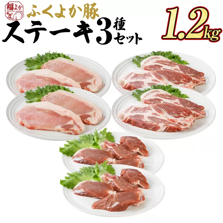 豚肉 ステーキ ふくよか豚 ステーキセット 1.2kg ロース 肩ロース ヒレ ロース肉 肩ロース肉 ヒレ肉 小分け ブタ肉 ぶた肉 とんかつ 冷凍 福岡県 福岡 九州 グルメ お取り寄せ