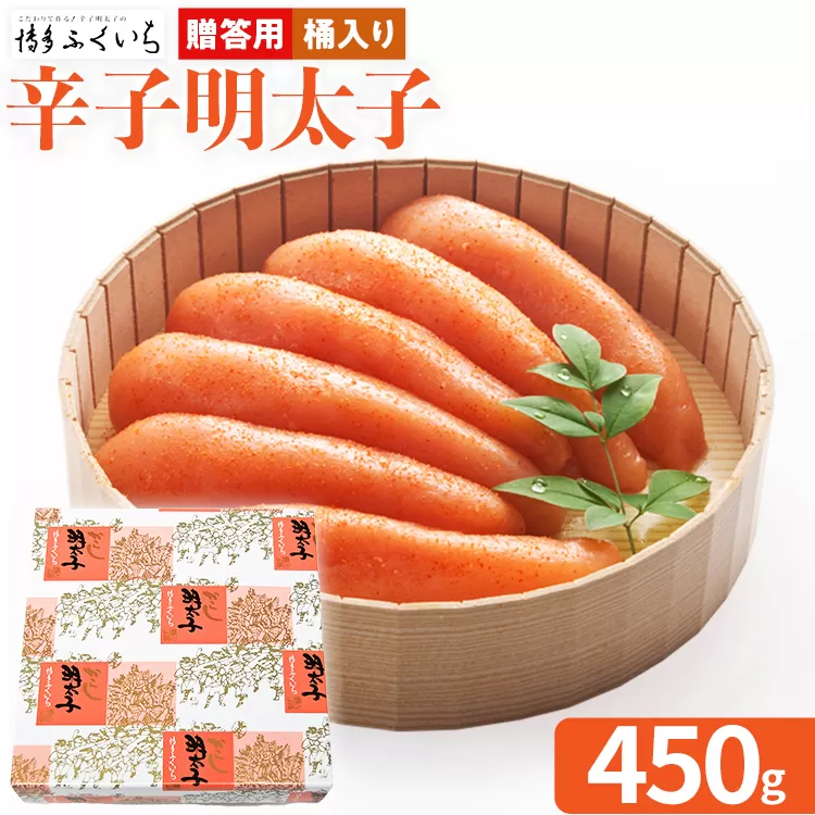 ご贈答用 「辛子明太子」 （桶入り）450g めんたいこ 一本物 お取り寄せ グルメ お土産 福岡