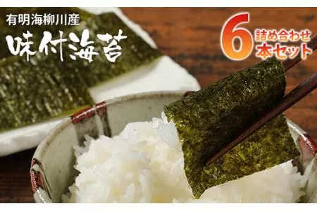 有明海柳川産 味付海苔 詰合せ (6本セット)【田川市】