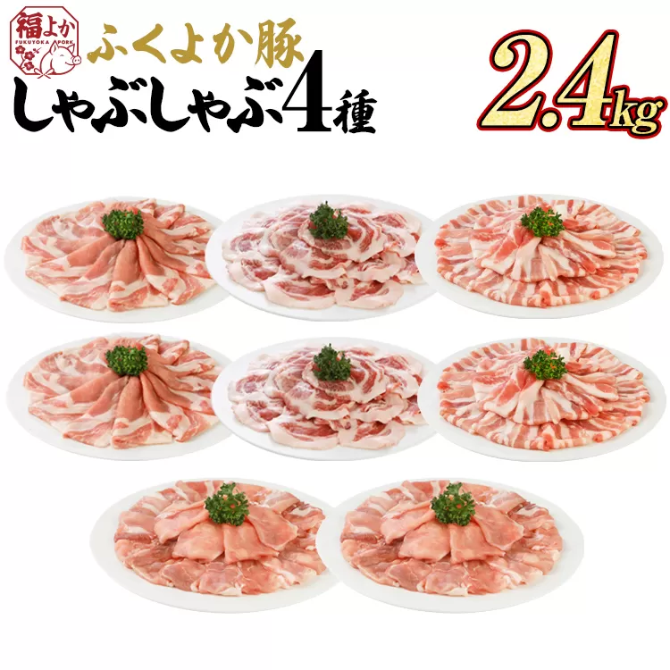 豚肉 しゃぶしゃぶ ふくよか豚 しゃぶしゃぶ4種盛 2.4kg ロース 肩ロース バラ モモ ロース肉 肩ロース肉 バラ肉 モモ肉 小分け ブタ肉 焼きそば 豚汁 冷凍 福岡県 福岡 九州 グルメ お取り寄せ