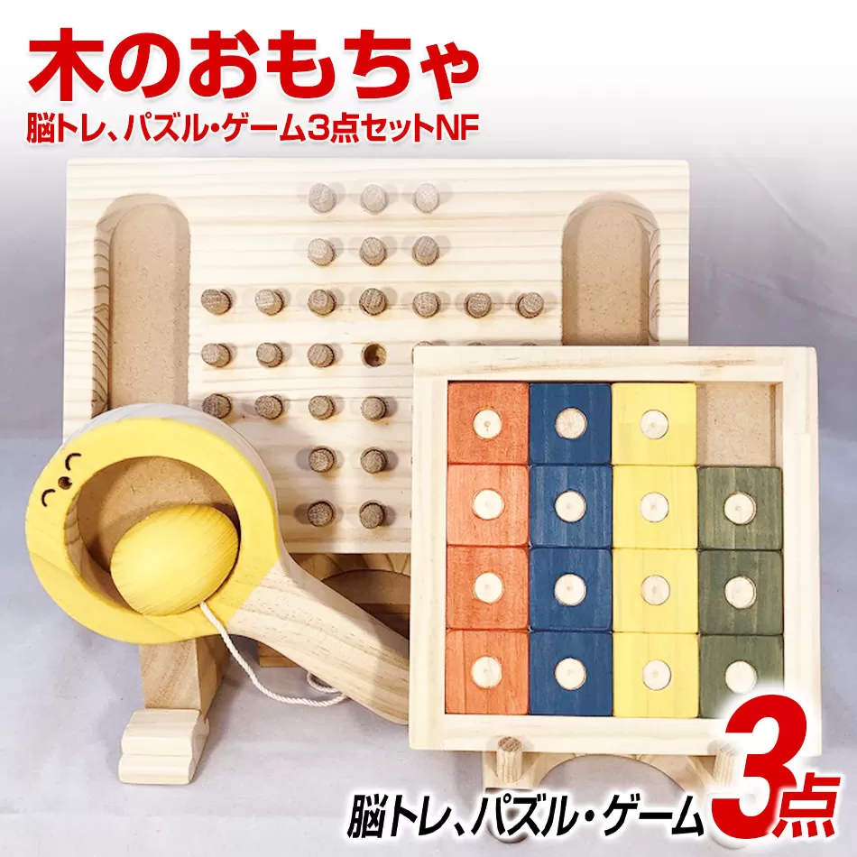 木のおもちゃ脳トレ、パズル・ゲーム３点セットＮＦ