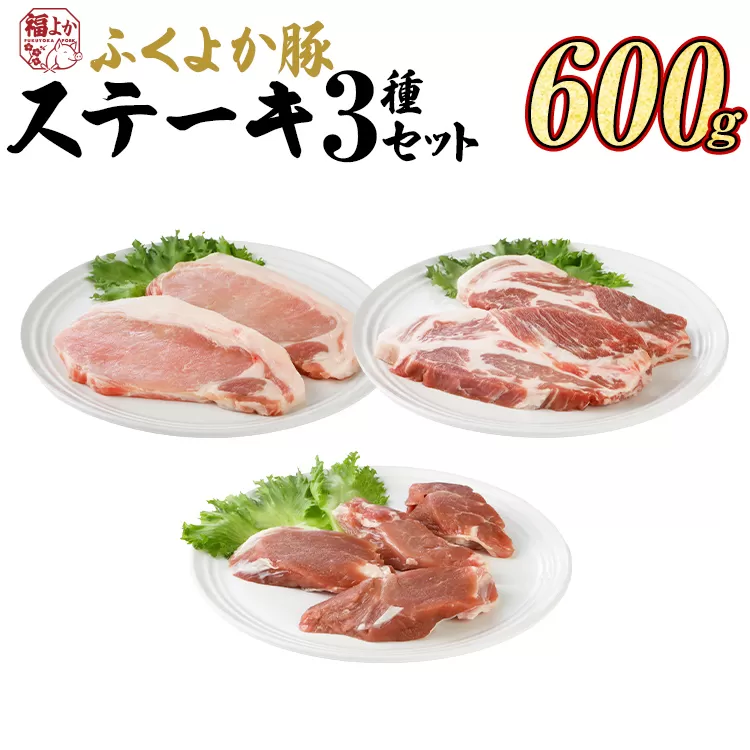 豚肉 ステーキ ふくよか豚 ステーキセット 600g ロース 肩ロース ヒレ ロース肉 肩ロース肉 ヒレ肉 小分け ブタ肉 ぶた肉 とんかつ 冷凍 福岡県 福岡 九州 グルメ お取り寄せ