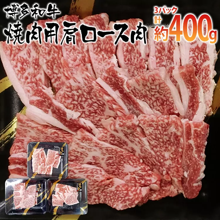 博多和牛 焼肉用 肩ロース肉3パック(計約400g)【田川市】