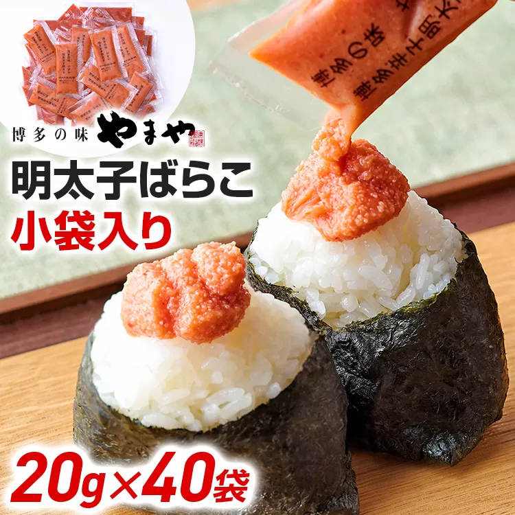 やまや 明太子 ばらこ 小袋入り (20g×40袋)　小分け 家庭用 めんたいこ 小袋 使い切り お弁当 おにぎり パン 手軽 冷凍 納豆 アレンジ プチプチ ちょい足し 味変 便利 バラコ 福岡 グルメ