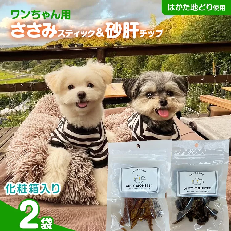 ササミ細切り 砂肝カット はかた地どり使用 特別仕様 おしゃれな化粧箱でお届け 素材そのまま ササミ細切&砂肝カットのワンちゃん用おやつ 2袋 ささみ 砂肝 ジャーキー 添加物不使用 犬用 ペット用品