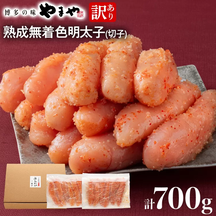 【訳あり】やまやの熟成無着色明太子(切子)700g 明太子 めんたいこ 無着色 魚卵 冷凍 海鮮 魚介 お取り寄せ 理由あり 切れ子 切子 グルメ 博多 福岡