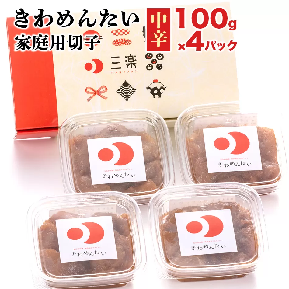きわめんたい家庭用切子100g×4パック入り(中辛)