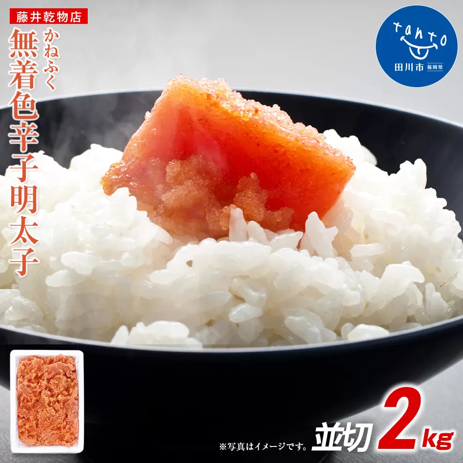 かねふく 2ｋg ＜無着色＞辛子明太子 並切