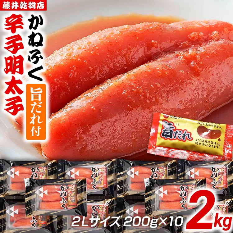 辛子明太子 かねふく 2Lサイズ 2kg（200g×10） 旨だれ付き めんたいこ 明太子 大容量 福岡 博多 九州 ご当地グルメ 福岡土産 ごはんのおとも 福岡県
