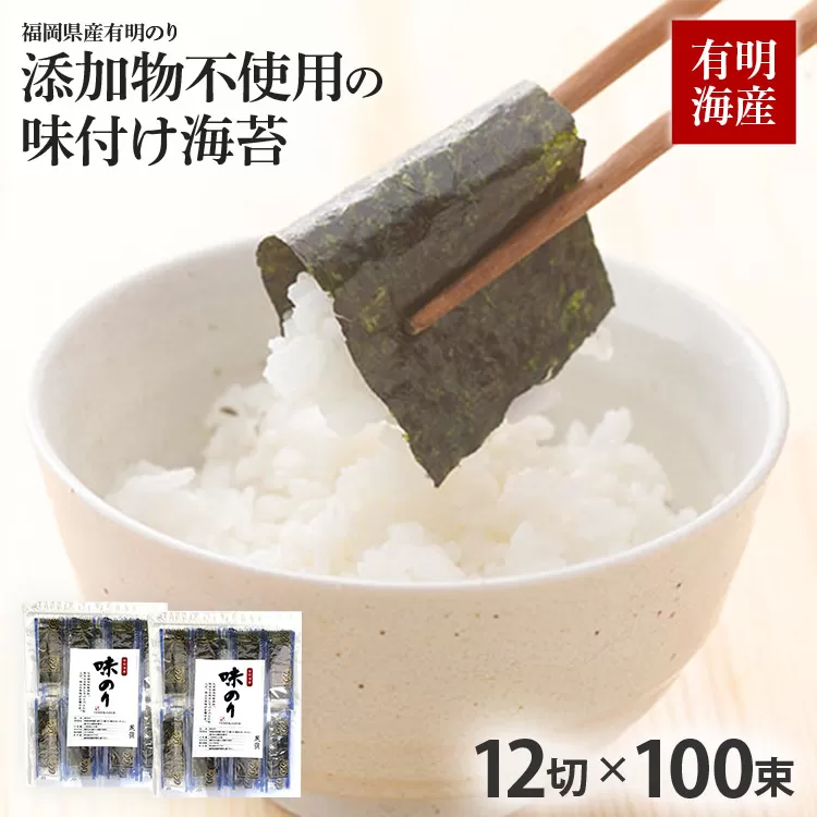 福岡県産有明のり 添加物不使用の味付け海苔12切×100束 無添加 お取り寄せグルメ お取り寄せ 福岡 お土産 九州 福岡土産 取り寄せ グルメ 福岡県