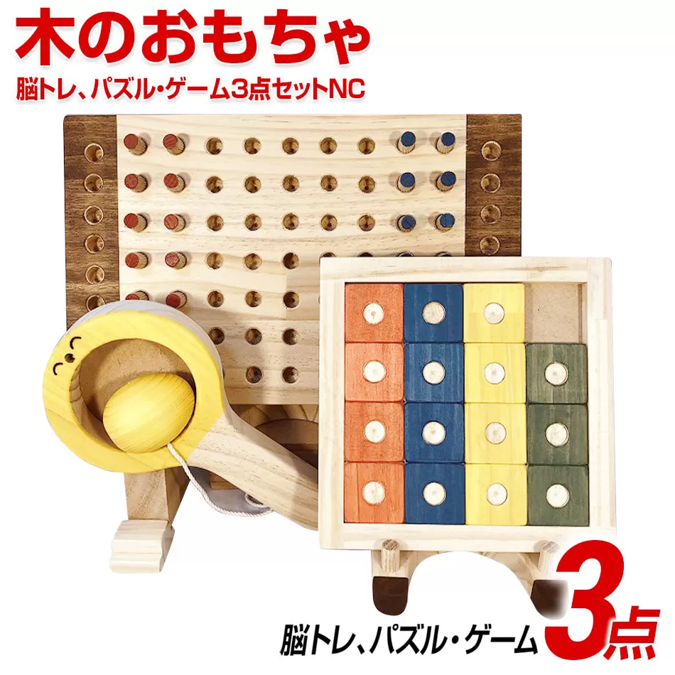 木のおもちゃ脳トレ、パズル・ゲーム３点セットＮＣ