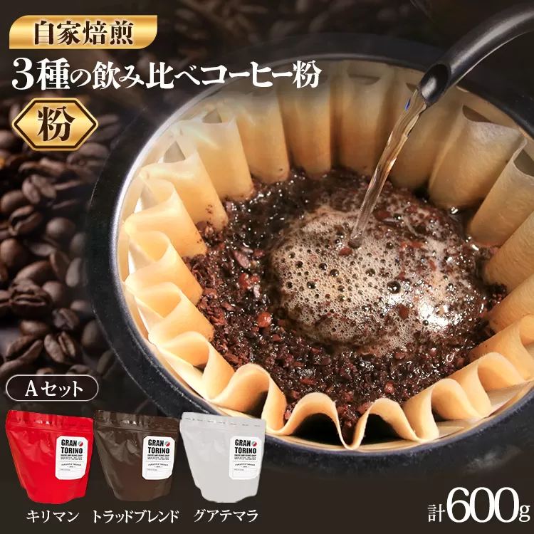 GRAN TORINO 200g×3種類 コーヒー 粉 キリマン トラッドブレンド グアテマラ 3種 飲み比べ セット 計600g 自家焙煎 珈琲 ドリンク 飲料 福岡県 福岡 九州 お取り寄せ