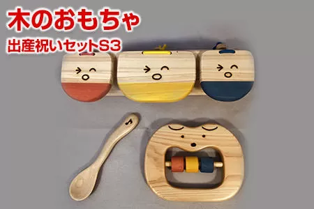 【ギフト用】 木のおもちゃ、出産祝いセットＳ３