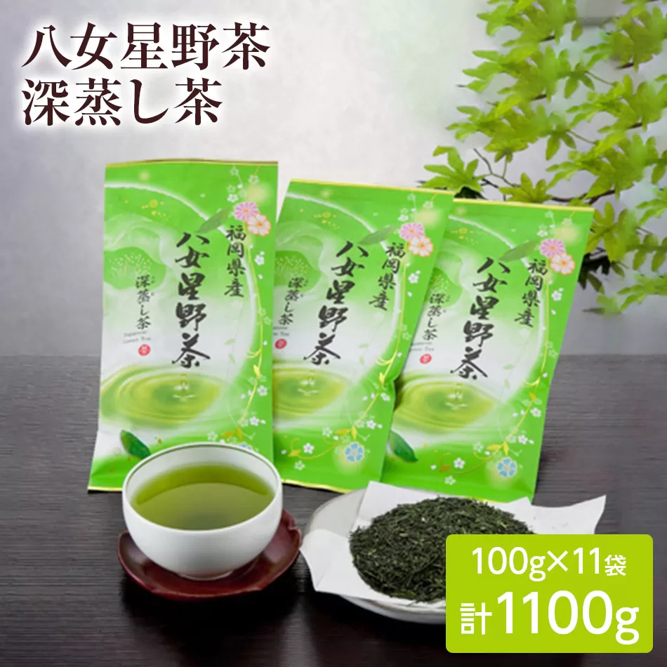 八女星野深蒸し茶100g 3本詰め