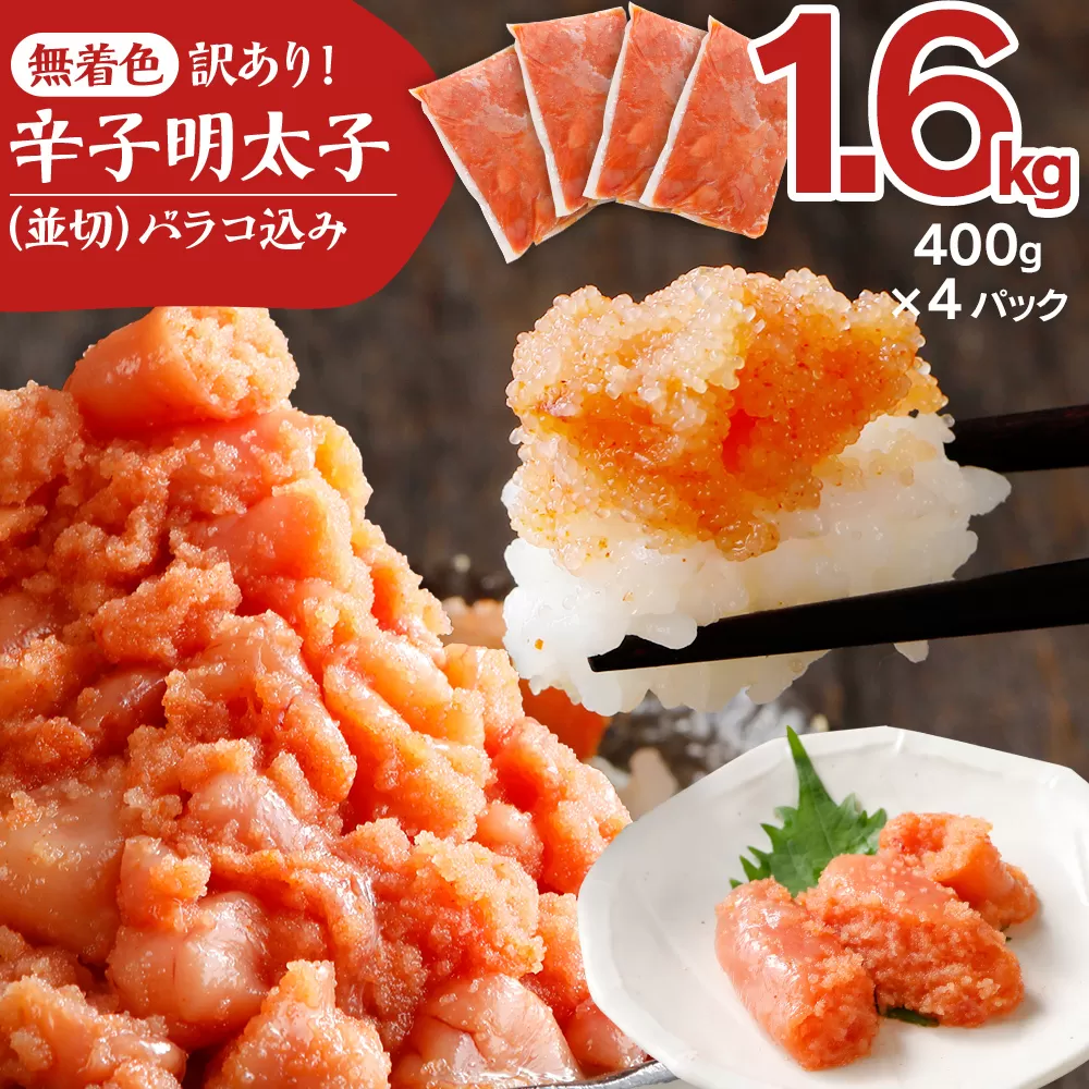無着色辛子明太子1.6kg(400×4パック)並切（バラコ込）訳アリ 明太子 めんたいこ 無着色 1.6kg 小分け 400g