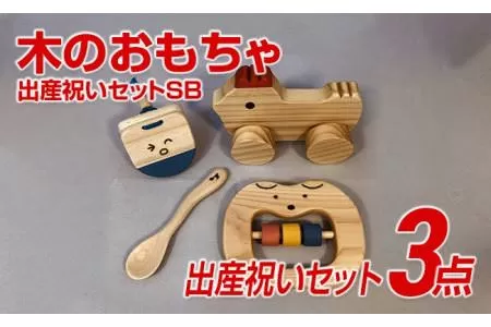 【ご自宅用】木のおもちゃ、出産祝いセットＳＢ