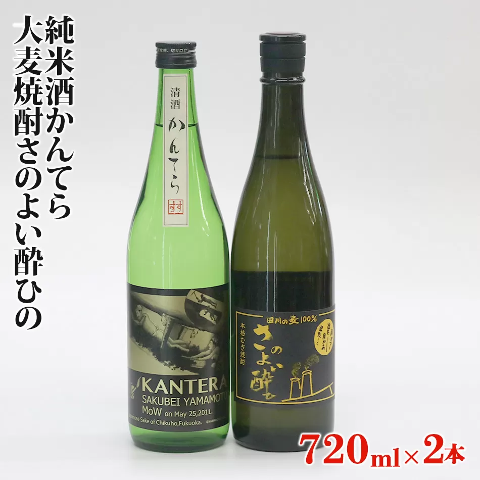 純米酒かんてら、大麦焼酎さのよい酔ひの720ｍｌ2本セット