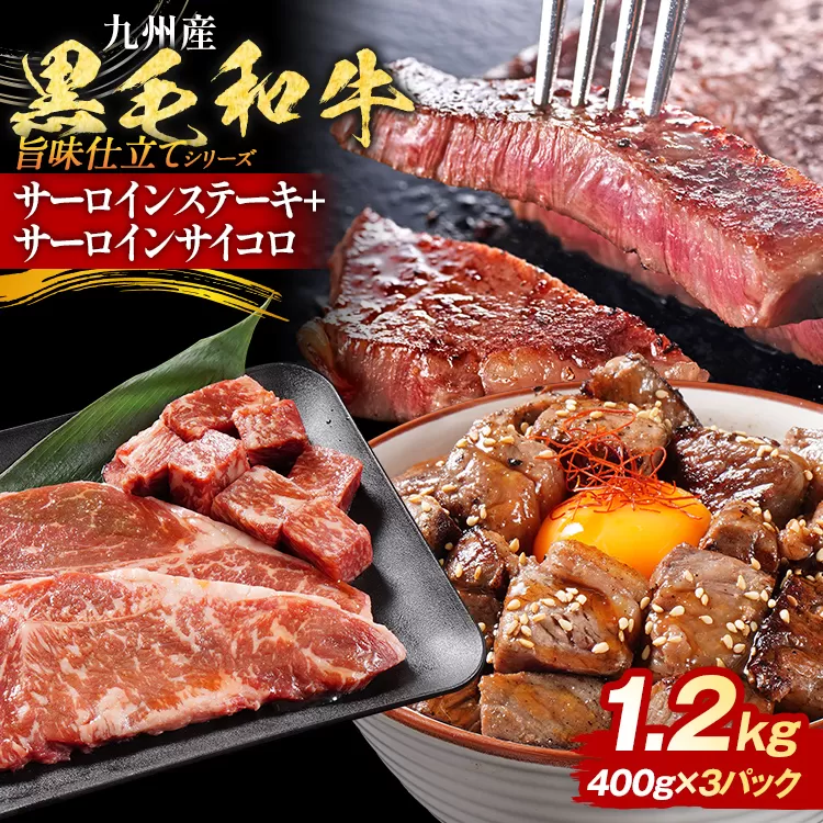 九州産黒毛和牛 サーロインステーキ 旨味仕立て 1.2kg 国産 黒毛和牛 和牛 肉 サーロイン ステーキ サイコロ 冷凍 味付け肉 福岡 九州 グルメ