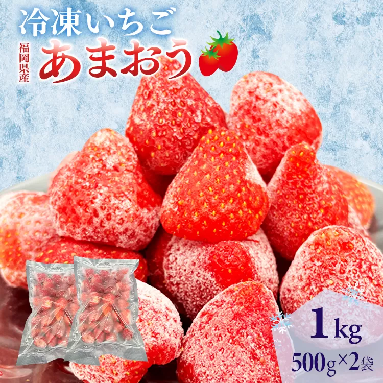 冷凍あまおう 福岡スイーツ自然の贈り物かわいい化粧箱入り 福岡県産冷凍あまおう 1kg 冷凍 いちご イチゴ 苺 お取り寄せグルメ お取り寄せ 福岡 お土産 九州 福岡土産 取り寄せ グルメ 福岡県