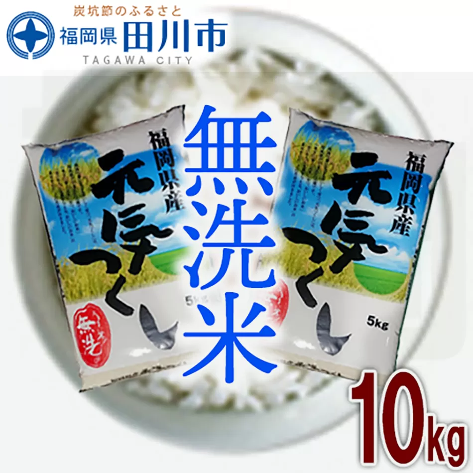 福岡県産元気つくし 無洗米 10kg(5kg×2)