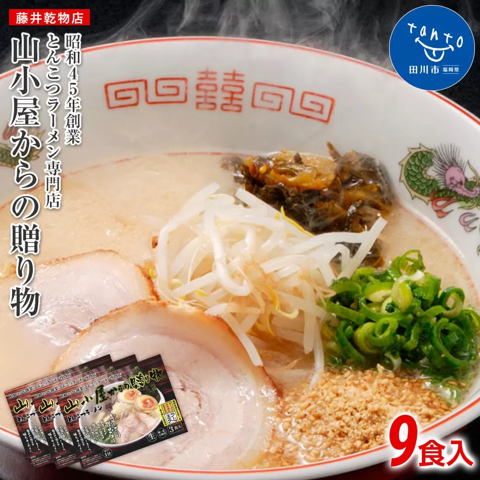 昭和４５年創業 とんこつラーメン専門店 山小屋からの贈り物