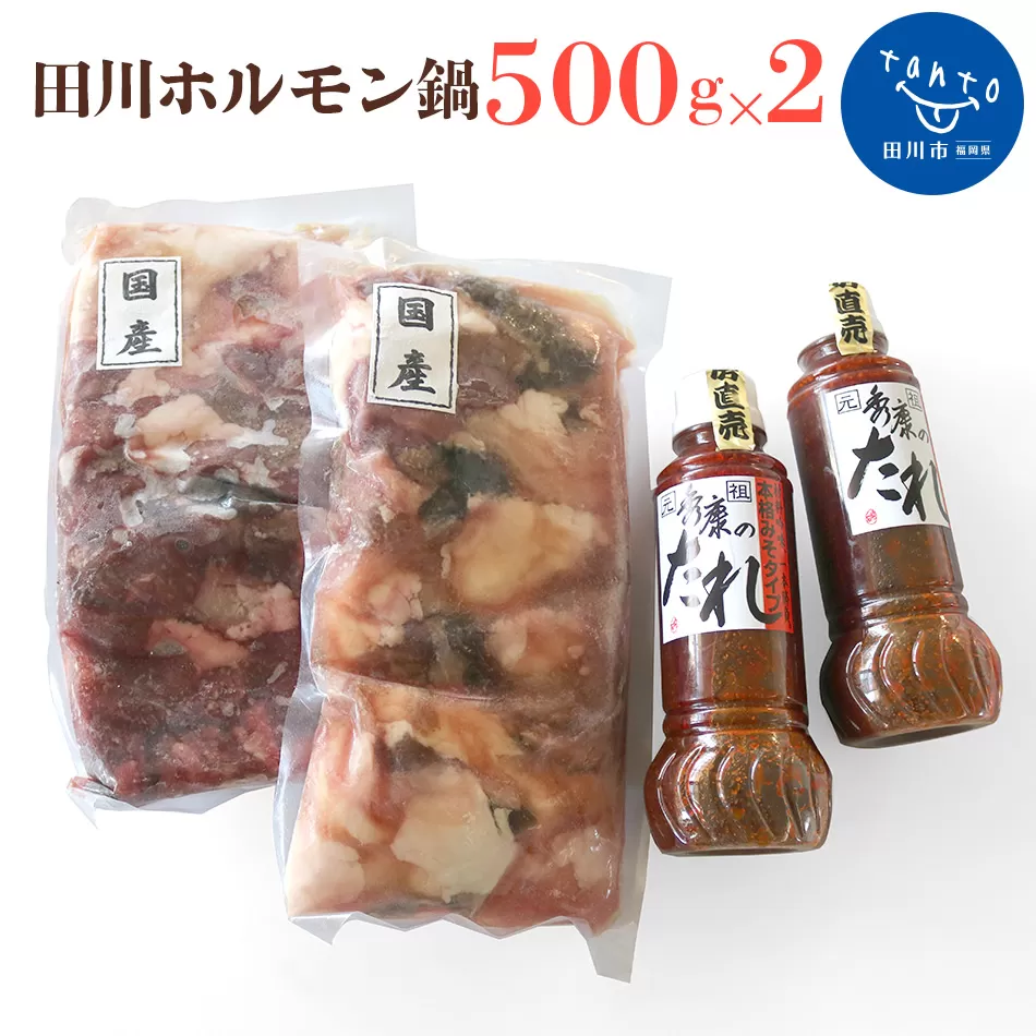 田川ホルモン鍋　500ｇ×2